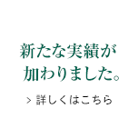 新たな実績が加わりました。詳しくはこちら